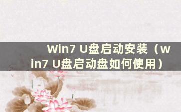 Win7 U盘启动安装（win7 U盘启动盘如何使用）